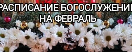 Расписание Богослужений на февраль