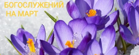 Расписание Богослужений на март