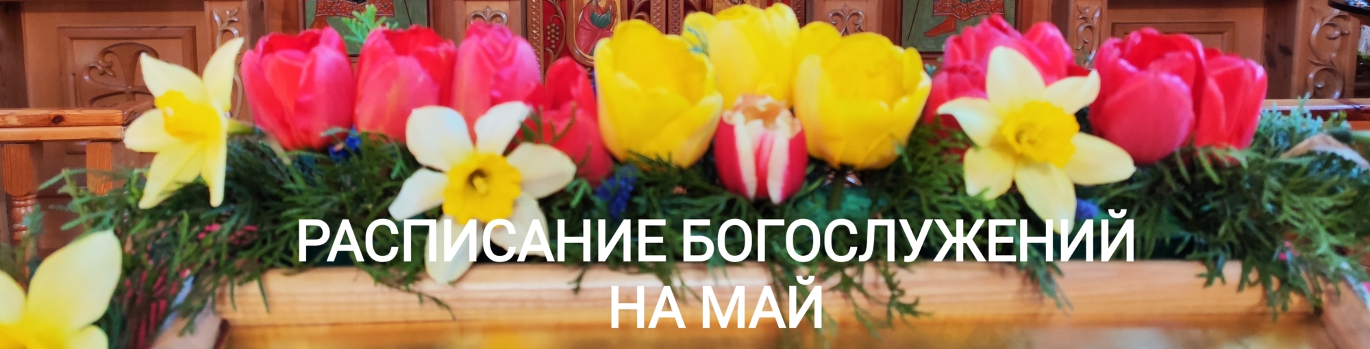 Расписание Богослужений на май